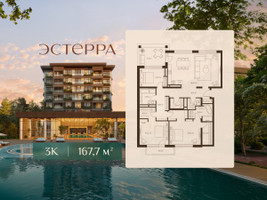 Планировка трехкомнатной(квартира) площадью 167.7 квадратных метров в “ЖК Эстерра”