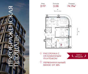 Планировка двухкомнатной(квартира) площадью 74.71 квадратных метров в ЖК “ЖК Преображенская Площадь”