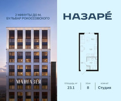 Планировка студии(квартира) площадью 23.1 квадратных метров в “ЖК НАЗАРÉ (Мангазея в Богородском)”
