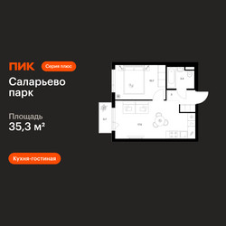 Планировка однокомнатной(квартира) площадью 35.3 квадратных метров в ЖК “ЖК Саларьево парк”