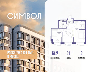 Планировка двухкомнатной(квартира) площадью 61.2 квадратных метров в ЖК “ЖК Символ”