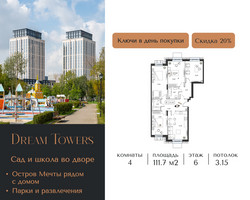 Планировка 4+ комнатной(квартира) площадью 111.7 квадратных метров в “ЖК Dream Towers (Дрим Тауэрс)”