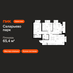Планировка трехкомнатной(квартира) площадью 65.4 квадратных метров в ЖК “ЖК Саларьево парк”