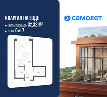 Планировка однокомнатной(квартира) площадью 32.32 квадратных метров в “ЖК Квартал на воде (Графика на воде)”
