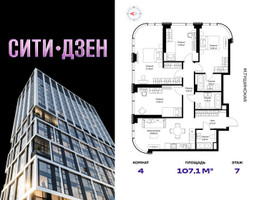 Планировка 4+ комнатной(квартира) площадью 107.1 квадратных метров в “Мультиквартал СИТИДЗЕН”