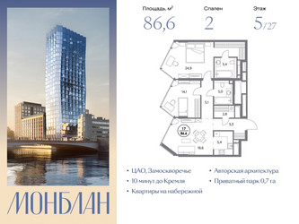 Планировка двухкомнатной(квартира) площадью 86.6 квадратных метров в ЖК “ЖК Монблан”