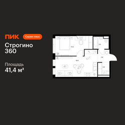 Планировка однокомнатной(квартира) площадью 41.4 квадратных метров в ЖК “ЖК Строгино 360”