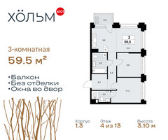 Планировка трехкомнатной(квартира) площадью 59.5 квадратных метров в “ЖК Хольм”