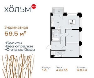 Планировка трехкомнатной(квартира) площадью 59.5 квадратных метров в ЖК “ЖК Хольм”
