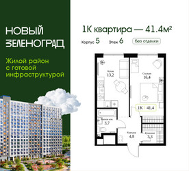 Планировка однокомнатной(квартира) площадью 41.4 квадратных метров в ЖК “ЖК Новый Зеленоград”