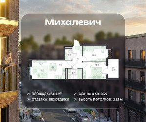 Планировка трехкомнатной(квартира) площадью 64.1 квадратных метров в ЖК “ЖК Михалевич”