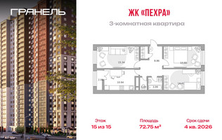 Планировка трехкомнатной(квартира) площадью 72.75 квадратных метров в “ЖК Пехра”