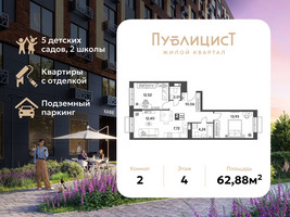 Планировка двухкомнатной(квартира) площадью 62.88 квадратных метров в “ЖК Публицист”