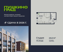 Планировка студии(квартира) площадью 29.8 квадратных метров в “ЖК Пушкино Град”