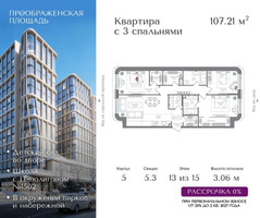 Планировка 4+ комнатной(квартира) площадью 107.21 квадратных метров в “ЖК Преображенская Площадь”