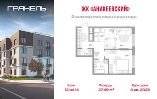 Планировка двухкомнатной(квартира) площадью 37.49 квадратных метров в “ЖК Аникеевский”