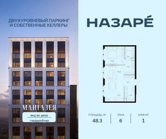 Планировка однокомнатной(квартира) площадью 48.3 квадратных метров в “ЖК НАЗАРÉ (Мангазея в Богородском)”