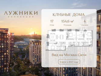 Планировка 4+ комнатной(квартира) площадью 154.6 квадратных метров в ЖК “ЖК Коллекция Лужники”