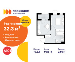 Планировка однокомнатной(квартира) площадью 32.3 квадратных метров в “ЖК Прокшино”