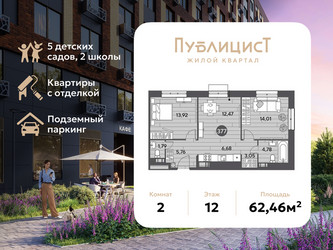 Планировка двухкомнатной(квартира) площадью 62.46 квадратных метров в ЖК “ЖК Публицист”