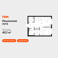 Планировка однокомнатной(квартира) площадью 40.1 квадратных метров в “ЖК Ильинские луга”