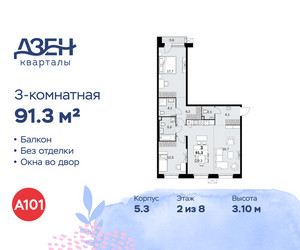 Планировка трехкомнатной(квартира) площадью 91.3 квадратных метров в ЖК “ЖК Дзен-кварталы”