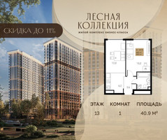 Планировка однокомнатной(квартира) площадью 40.9 квадратных метров в “Лесная Коллекция”