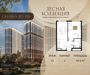 Планировка однокомнатной(квартира) площадью 40.9 квадратных метров в ЖК “Лесная Коллекция”