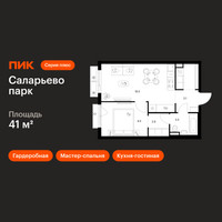 Планировка однокомнатной(квартира) площадью 41 квадратных метров в “ЖК Саларьево парк”