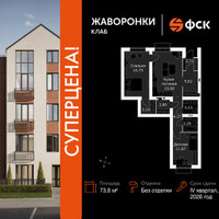 Планировка двухкомнатной(квартира) площадью 73.6 квадратных метров в “ЖК Жаворонки Клаб”