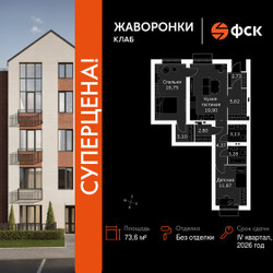 Планировка двухкомнатной(квартира) площадью 73.6 квадратных метров в ЖК “ЖК Жаворонки Клаб”