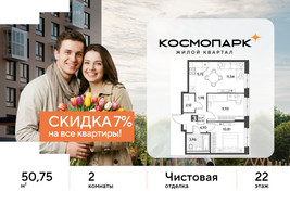 Планировка двухкомнатной(квартира) площадью 50.75 квадратных метров в “ЖК ЭВО”