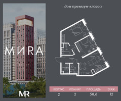 Планировка двухкомнатной(квартира) площадью 58.6 квадратных метров в “Дом премиум-класса МИRA (Мира)”