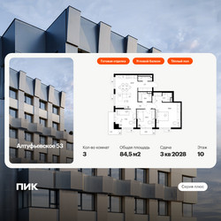 Планировка трехкомнатной(квартира) площадью 84.5 квадратных метров в ЖК “ЖК Алтуфьевское 53”