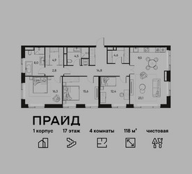 Планировка 4+ комнатной(квартира) площадью 118 квадратных метров в ЖК “ЖК PRIDE (Прайд)”