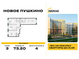 Планировка трехкомнатной(квартира) площадью 73.2 квадратных метров в “Жилые кварталы Новое Пушкино”