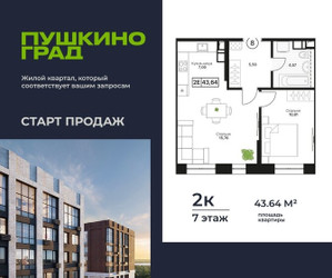 Планировка двухкомнатной(квартира) площадью 43.64 квадратных метров в ЖК “ЖК Пушкино Град”