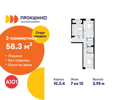 Планировка двухкомнатной(квартира) площадью 58.3 квадратных метров в “ЖК Прокшино”