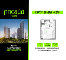 Планировка студии(квартира) площадью 25.8 квадратных метров в “Квартал небоскребов Апсайд Тауэрс”