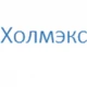 Холмэкс
