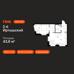 Планировка однокомнатной(квартира) площадью 43.6 квадратных метров в ЖК “ЖК 2-й Иртышский”