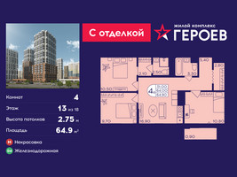 Планировка 4+ комнатной(квартира) площадью 64.9 квадратных метров в “ЖК Героев”