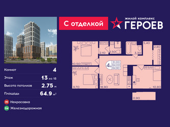Планировка 4+ комнатной(квартира) площадью 64.9 квадратных метров в ЖК “ЖК Героев”