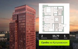 Планировка двухкомнатной(квартира) площадью 55.79 квадратных метров в “ЖК Среда на Кутузовском”