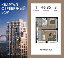 Планировка однокомнатной(квартира) площадью 46.85 квадратных метров в “ЖК Квартал Серебряный бор”