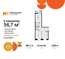 Планировка двухкомнатной(квартира) площадью 56.7 квадратных метров в “ЖК Прокшино”