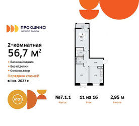 Планировка двухкомнатной(квартира) площадью 56.7 квадратных метров в ЖК “ЖК Прокшино”