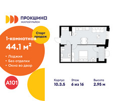 Планировка однокомнатной(квартира) площадью 44.1 квадратных метров в “ЖК Прокшино”