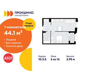 Планировка однокомнатной(квартира) площадью 44.1 квадратных метров в ЖК “ЖК Прокшино”