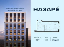Планировка студии(квартира) площадью 21.6 квадратных метров в “ЖК НАЗАРÉ (Мангазея в Богородском)”
